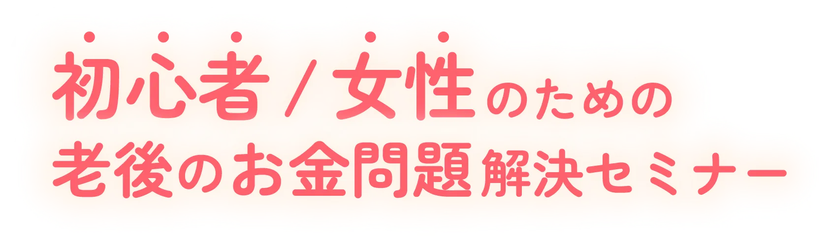 初心者/女性のための新NISA解説セミナー
